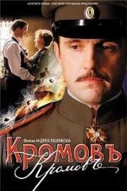 Кромовъ (2009)