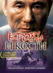 Кровь и кости (2004)