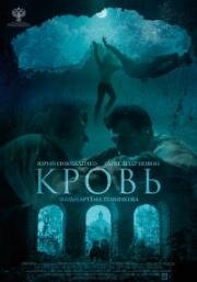 Кровь (2019)