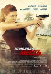 Кровавая месть (2014)