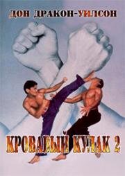 Кровавый кулак 2 (1990)