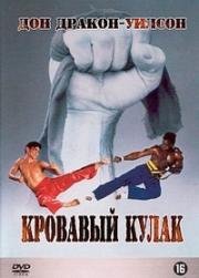 Кровавый кулак (1989)