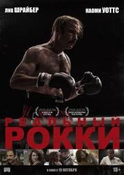 Реальный Рокки (2016)