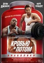 Кровью и потом: Анаболики (2013)