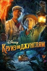 Круиз по джунглям (2021)