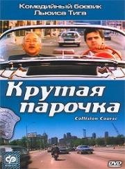 Крутая парочка (1989)