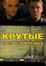 Крутые менты (1998)