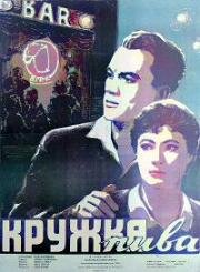 Кружка пива (1955)