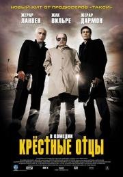 Крёстные отцы (2005)