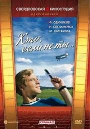 Кто, если не ты... (1974)