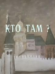 Кто там?