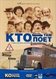 Кто там поет