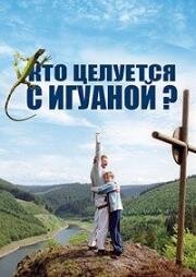 Кто целуется с игуаной? (Подержанный ребёнок) (2003)