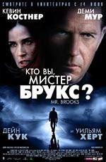 Кто вы, мистер Брукс?