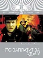 Кто заплатит за удачу (1980)