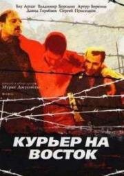 Курьер на восток