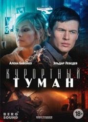 Курортный туман (2012)