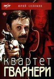 Квартет Гварнери (1978)