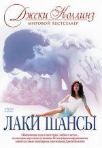 Лаки (Шансы) (1990)