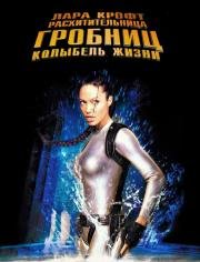 Лара Крофт: Расхитительница гробниц 2 - Колыбель жизни (2003)