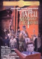 Ларец Марии Медичи (1981)