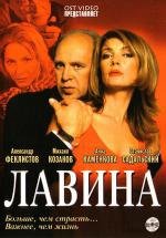 Лавина (2001)