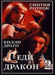 Леди дракон 2: Ангел ярости (1993)