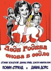 Леди Годива снова в седле (1951)