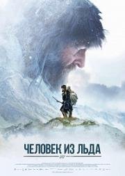 Ледяной человек (Человек из льда) (2017)