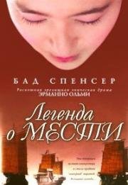 Легенда о мести (Песни за ширмой)