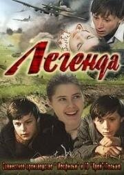 Легенда (1970)