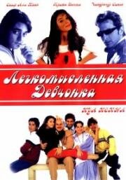 Легкомысленная девчонка (2000)