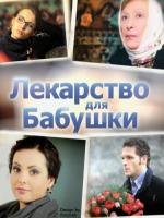 Лекарство для бабушки (2011)