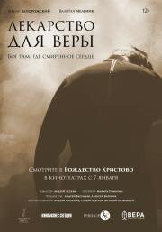 Лекарство для Веры (2021)