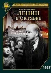 Ленин в Октябре (1937)