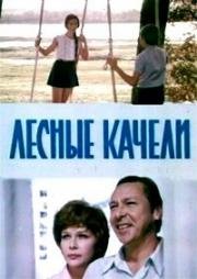 Лесные качели