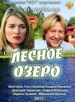 Лесное озеро (2012)