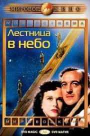 Лестница в небо (Дело о жизни и смерти) (1946)