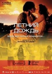 Летний дождь (2006)