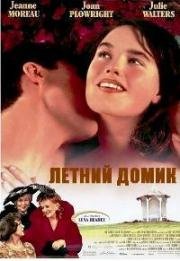 Летний домик (Одежда в гардеробе) (1993)