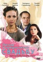 Летом я предпочитаю свадьбу (2010)