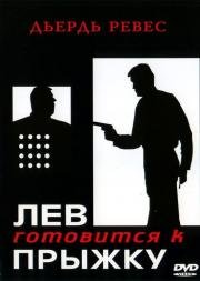 Лев готовится к прыжку (1969)