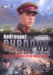 Лейтенант Суворов