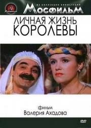 Личная жизнь королевы (1993)