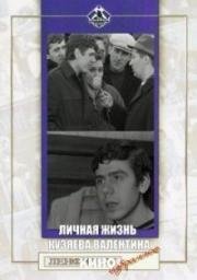 Личная жизнь Кузяева Валентина (1967)