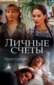 Личные счеты (2018)