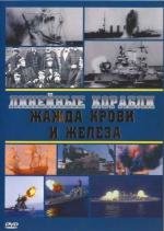 Линейные корабли. Жажда крови и железа (2001)