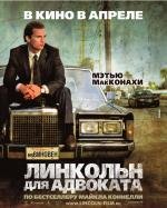 Линкольн для адвоката (2011)