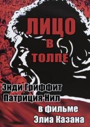 Лицо в толпе