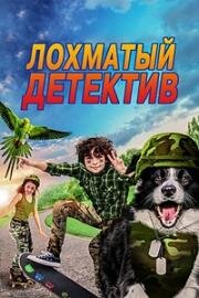 Лохматый детектив (Дело ведет мохнатый) (2018)